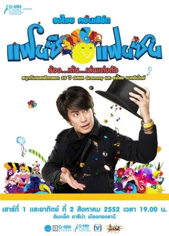 Bird Thongchai Concert #15/2009 Fancy Fan Zon (2009)