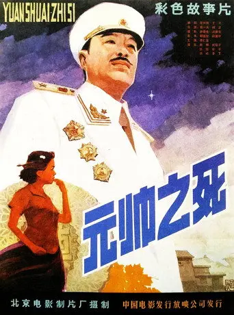 Death of a Marshal (1980)