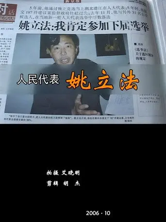 People’s Delegate YAO Lifa (2007)