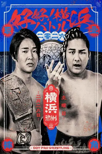 DDT Good Good! Yokohama Battle 2026 (2026)