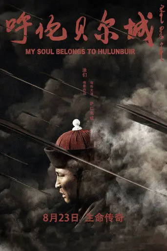 My Soul Belongs to Hulunbuir (2019)