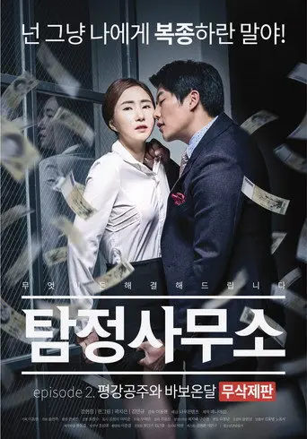 Detective Agency: Ondal the Fool and Princess Pyeonggang (2016)