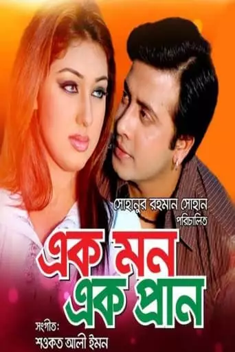 Ek Mon Ek Pran (2012)