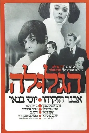 The Pill (Ha-Glula) (1972)