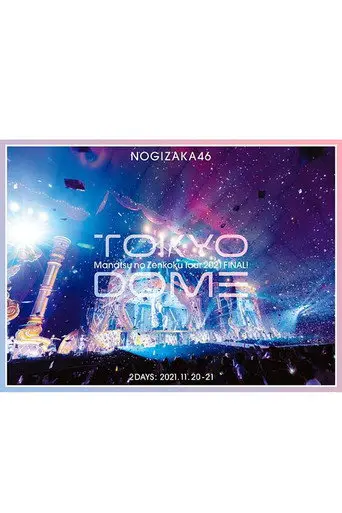 乃木坂46 真夏の全国ツアー2021 FINAL! IN TOKYO DOME (2021)