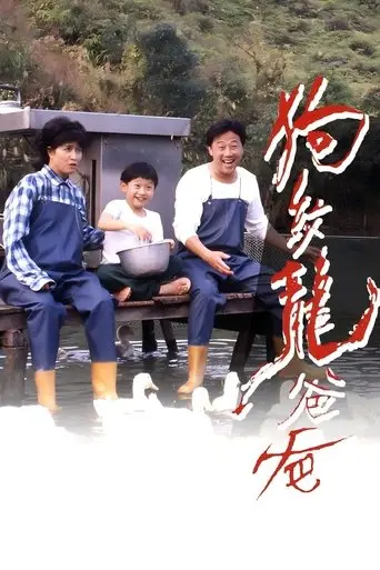 狗纹龙爸爸 (1991)