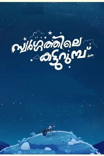 Swargathile Katturumbu (2024)