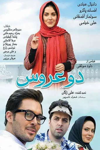 Two Brides (2017)