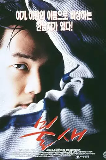 Firebird (1997)