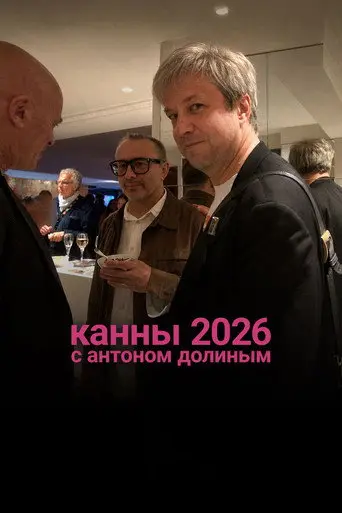 Cannes 2026 With Anton Dolin (2026)