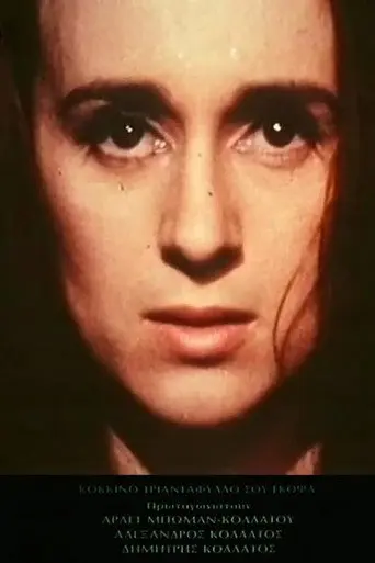 Κόκκινο τριαντάφυλλο σου έκοψα (1993)
