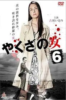 Yakuza's Lady 6 (2016)