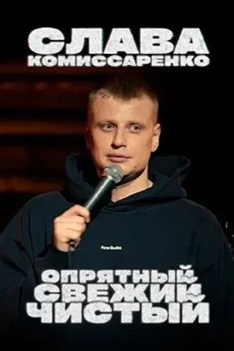 Slava Komissarenko: Neat, Fresh and Clean (2021)