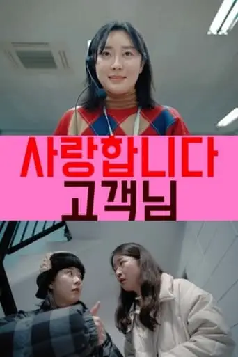 I Love You, Customer (2021)