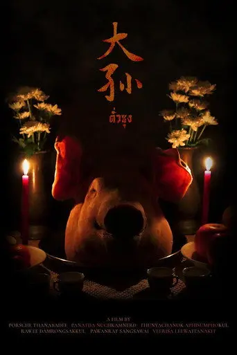 ตั่วซุง (2022)