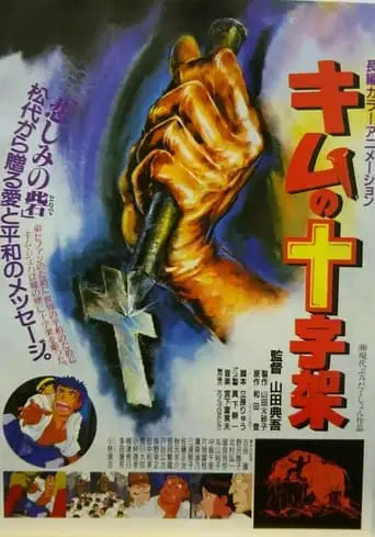 Kimu No Juujika (1990)