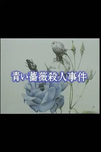 Aoi Bara Satsujin Jiken (1993)