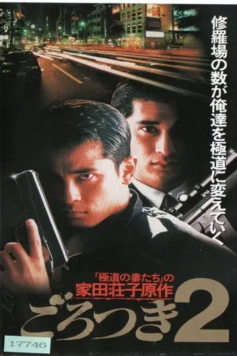 Gorotsuki 2 (1993)