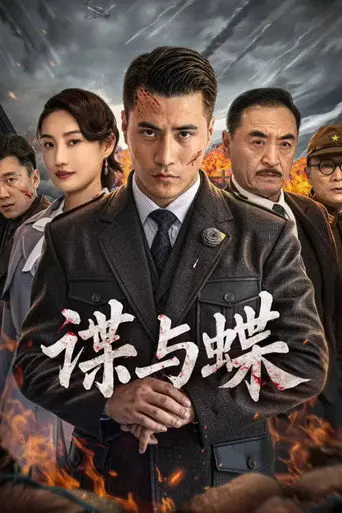 谍与蝶 (2022)
