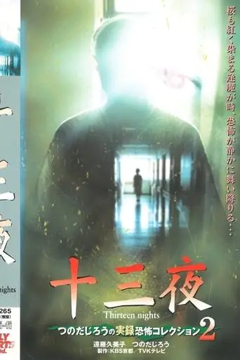 Thirteen Nights - Jiro Tsunoda's True Horror Collection 2 (2001)