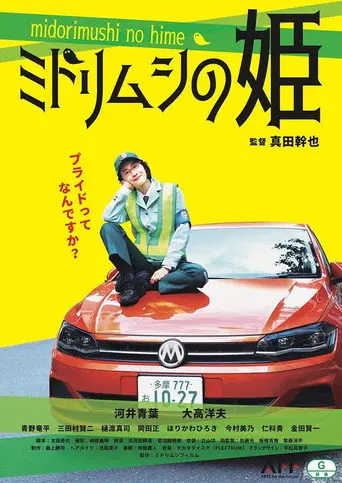 ミドリムシの姫 (2022)