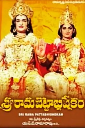 Sri Rama Pattabhishekam (1978)
