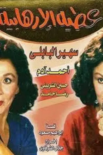 Atiya The Terrorist (1992)