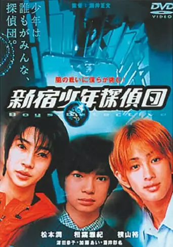 Shinjuku Boy Detectives (1998)