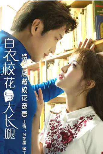 特工总裁校花宠妻 (2018)