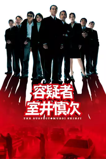 The Suspect: Muroi Shinji (2005)