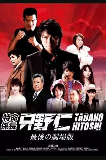 Tokumei Kakaricho Tadano Hitoshi: Saigo No Gekijoban (2008)
