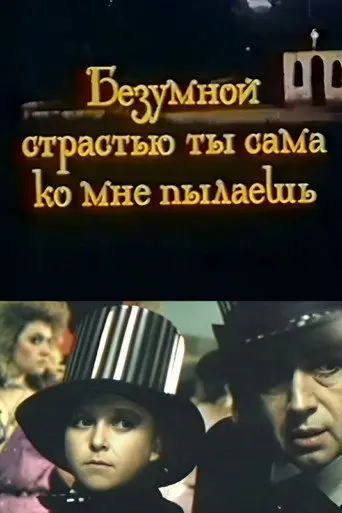 You Burn with Mad Passion for Me (1992)