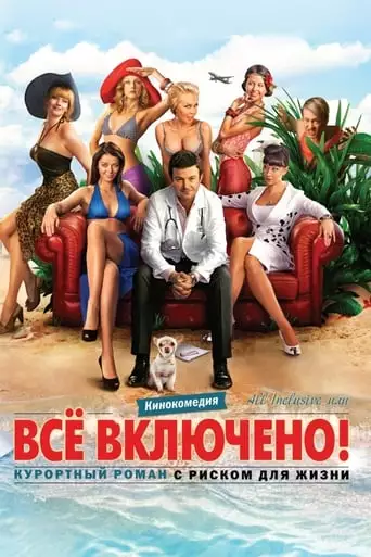 All Inclusive ili Vsyo Vklyucheno (2011)