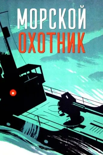 Marine Hunter (1954)