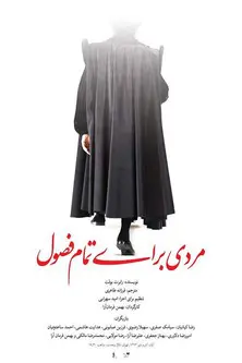 A Man for All Seasons (2014)