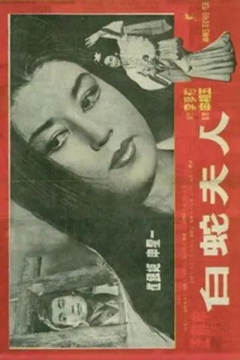 Madam White Snake (1960)