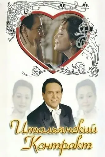 The Italian Contract (1993)