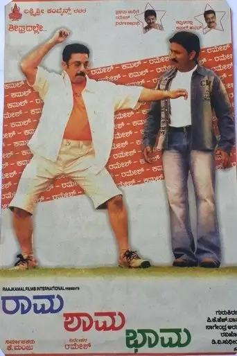 Rama Shama Bhama (2005)