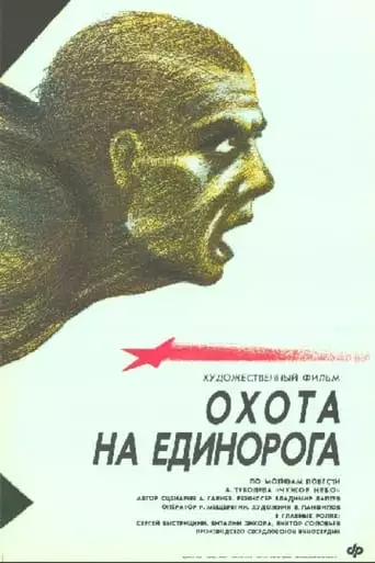 Unicorn Hunt (1990)