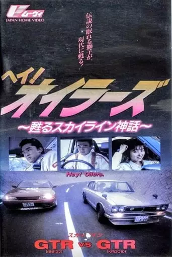 Hey Oilers the Legend of Skyline (1991)