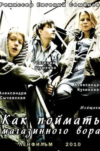 Как поймать магазинного вора (2010)