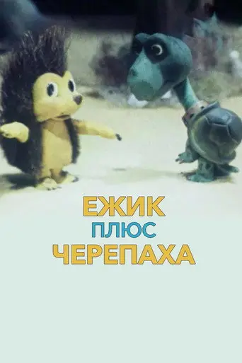 Ёжик плюс черепаха (1981)