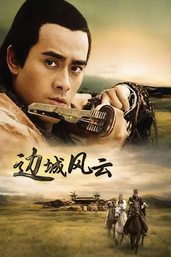 边城风云 (2005)