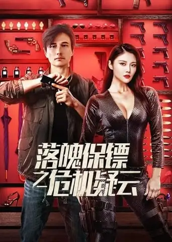 My Dear Bodyguard (2022)