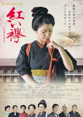 Red Sash: The Tomioka Silk Mill Story (2017)