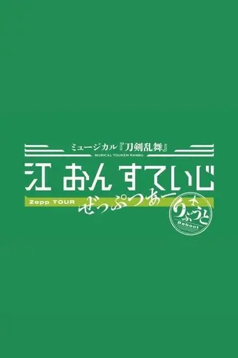 Touken Ranbu: The Musical - Gou on Stage Zepp Tour Reboot (2025)