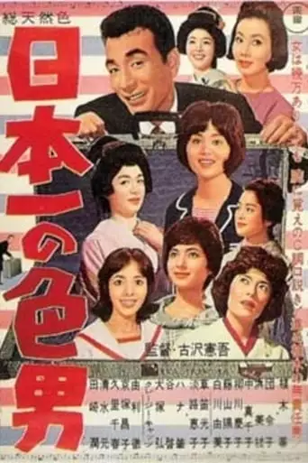 Nippon Ichi No Iro Otoko (1963)