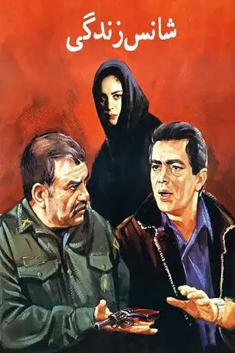 The Chance of Life (1991)