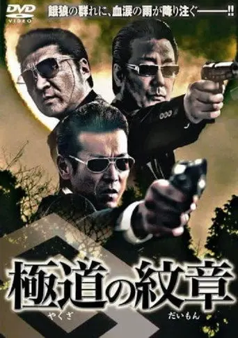 Yakuza no daimon (2007)