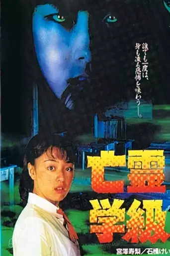 Borei Gakkyu (1996)